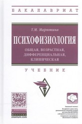 Психофизиология. Общая, возрастная, дифференциальная, клиническая. Учебник