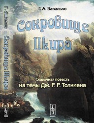 Сокровище Шира. Сказочная повесть на темы Дж. Р. Р. Толкиена