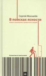 В поисках ясности. Новое понимание привычных вещей