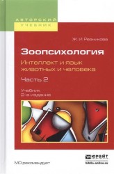 Зоопсихология. Интеллект и язык животных и человека. В 2 ч. Часть 2 2-е изд., испр. и доп. Учебник для вузов