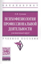 Психофизиология профессиональной деятельности. Умственный труд. Учебное пособие