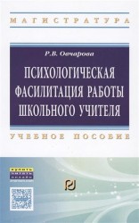 Психологическая фасилитация работы школьного учителя. Учебное пособие