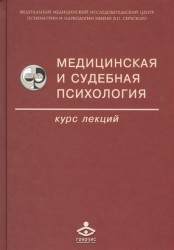 Медицинская и судебная психология. Курс лекций