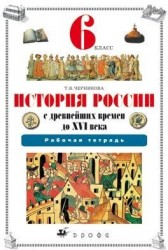 История России с древнейших времен до XVI века. 6 класс: рабочая тетрадь к учебнику Т.В. Черниковой. (ФГОС). 2-е издание, стереотипное