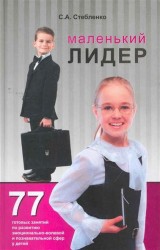 Маленький лидер. 77 готовых занятий по развитию эмоционально-волевой и познавательной сфер у детей