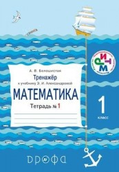 Тренажер к учебнику Э. И. Александровой "Математика. 1 кл." Тетрадь №1. 3-е изд., стереотип.