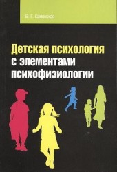 Детская психология с элементами психофизиологии: учебное пособие. 2-е издание, исправленное и дополненное