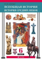 Всеобщая история. История Средних веков. 6 класс: учебник. 12-е издание, стереотипное