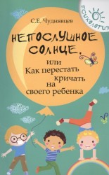 Непослушное солнце, или Как перестать кричать на своего ребенка