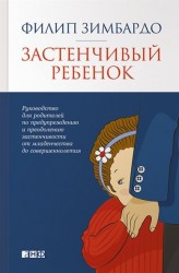 Застенчивый ребенок. Руководство для родителей по предупреждению и преодолению застенчивости от младенчества до совершеннолетия