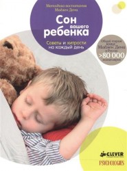 Сон вашего ребенка. Советы и хитрости на каждый день