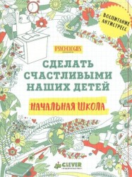 Сделать счастливыми наших детей. Начальная школа