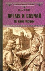Время и случай. По краю бездны