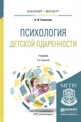 Психология детской одаренности 2-е изд., испр. и доп. Учебник для бакалавриата и магистратуры