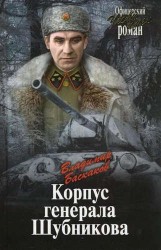 Корпус генерала Шубникова