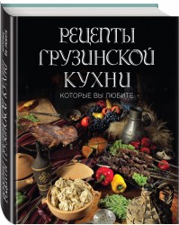 Рецепты грузинской кухни, которые вы любите (комплект)