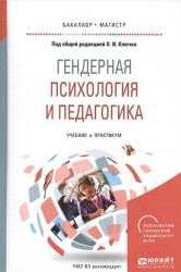 Гендерная психология и педагогика. Учебник и практикум для бакалавриата и магистратуры