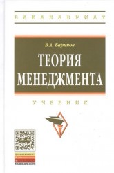 Теория менеджмента. Учебник