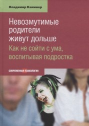 Невозмутимые родители живут дольше. Как не сойти с ума, воспитывая подростка