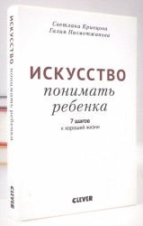 Искусство понимать ребенка