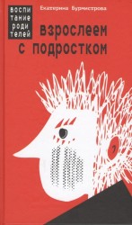 Взрослеем с подростком. Воспитание родителей