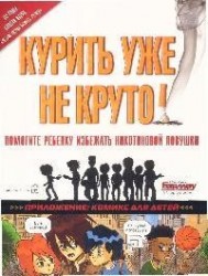 Курить уже не круто! Помогите ребенку избежать никотиновой ловушки