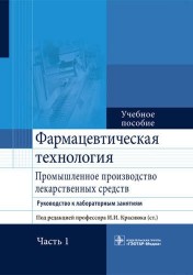 Фармацевтическая технология. Промышленное производство лекарственных средств. Руководство к лабораторным занятиям. Учебное пособие. В 2 частях