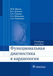 Функциональная диагностика в кардиологии. Учебное пособие