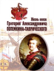 Жизнь князя Григория Александровича Потемкина-Таврического