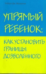 Упрямый ребенок: как установить границы дозволенного