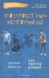 Подростки-неформалы. Детские шалости или группа риска?