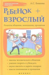 Ребенок + взрослый. Рецепты общения, понимания, прощения