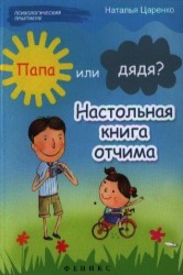 Папа или дядя? Настольная книга отчима