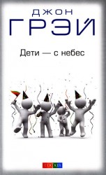 Дети - с небес. Уроки воспитания. Как развивать в ребенке дух сотрудничества, отзывчивость и уверенность в себе