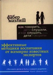 Как говорить, чтобы дети слушали, и как слушать, чтобы дети говорили