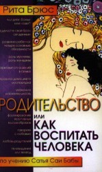 Родительство, или Как воспитать Человека. По учению Сатья Саи Бабы