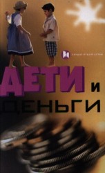 Дети и деньги