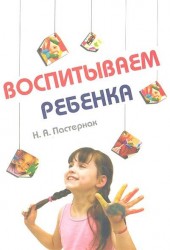 Воспитываем ребенка