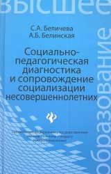 Социально-педагогическая диагностика и сопровождение социализации несовершеннолетних. Учебное пособие