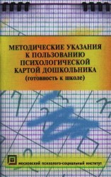 Методические указания к пользованию психологической картой дошкольника