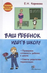 Ваш ребенок идет в школу. Проверяем готовность ребенка к школе. Советы родителям первоклашек. 2-е издание, исправленное и дополненное