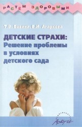 Детские страхи: решение проблемы в условиях детского сада: Практическое пособие