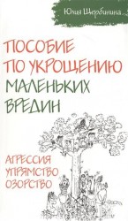 Пособие по укрощению маленьких вредин. Агрессия. Упрямство. Озорство