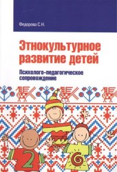 Этнокультурное развитие детей. Психолого-педагогическое сопровождение