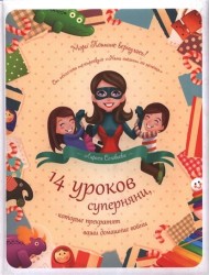 14 уроков суперняни, которые прекратят ваши домашние войны