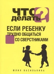 Что делать, если ребенку трудно общаться со сверстниками