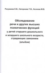 Обследование речи и других высших психических функций у детей старшего дошкольного и младшего школьного возраста, страдающих заиканием (альбом)