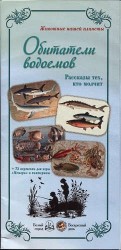 Животные нашей планеты. Обитатели водоемов. Рассказы тех, кто молчит (набор из 72 карточек)