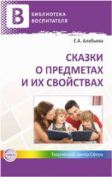 Сказки о предметах и их свойствах. Ознакомление с окружающим миром детей 5-7 лет. Методическое пособие