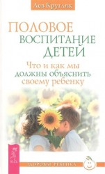 Половое воспитание детей. Что и как мы должны объяснить своему ребенку